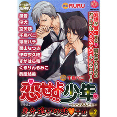 恋せよ少年　たとえ大人でも　ｖｏｌ．２　身分違いの恋　＋α