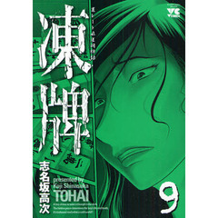 凍牌　　　９