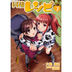 同棲レシピ　７