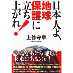 日本人よ、地球保護に立ち上がれ！