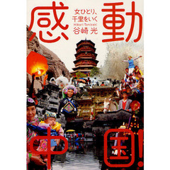 感動中国！　女ひとり、千里をいく