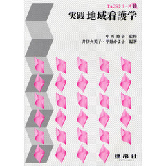 実践地域看護学　改訂版