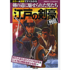 江戸の剣豪列伝　カラー＆図解ですぐわかる　剣の道に魅せられた男たち