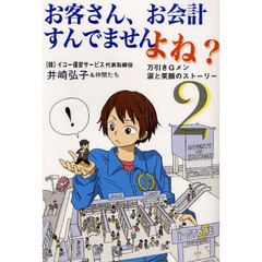 お客さん、お会計すんでませんよね？　２　万引きＧメン涙と笑顔のストーリー