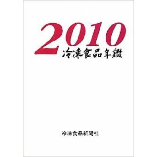 冷凍食品年鑑　２０１０年版