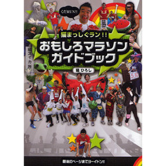 猫まっしぐラン！！おもしろマラソンガイドブック