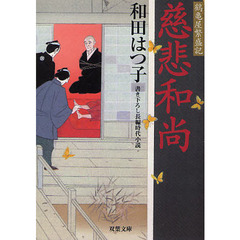慈悲和尚　書き下ろし長編時代小説