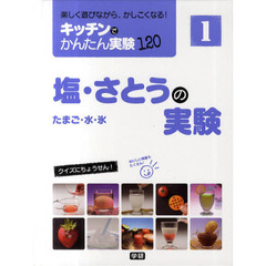 キッチンでかんたん実験１２０　楽しく遊びながら、かしこくなる！　１　塩・さとうの実験　たまご・水・氷