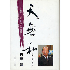 天無私－地方行政二十四年の回顧