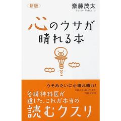 心のウサが晴れる本　新版