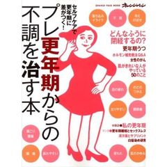 プレ更年期からの不調を治す本　セルフケアで更年期に差がつく！