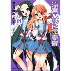 涼宮ハルヒの憂鬱　１１
