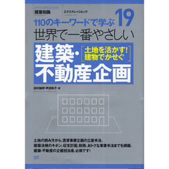 世界で一番やさしい建築・不動産企画　１１０のキーワードで学ぶ　土地を活かす！建物でかせぐ　〔世界で一番やさしい建築シリーズ〕　１９