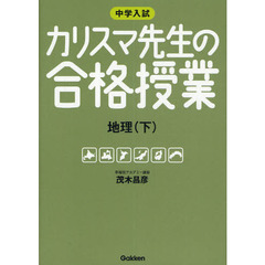 中学入試カリスマ先生の合格授業地理　下