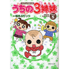 うちの３姉妹　ＴＶアニメコミックス　傑作選５　３姉妹が生まれた日
