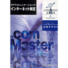 ＮＴＴコミュニケーションズインターネット検定．ｃｏｍ　Ｍａｓｔｅｒ★２０１０公式テキスト