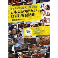 ネイティブ500人に聞いた! 日本人が知らない、はずむ英会話術