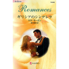 ギリシアのシンデレラ