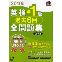 英検準１級過去６回全問題集　文部科学省後援　２０１０年度版