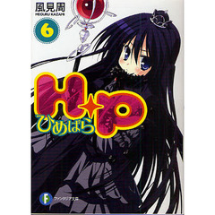 Ｈ＋Ｐ　ひめぱら　６