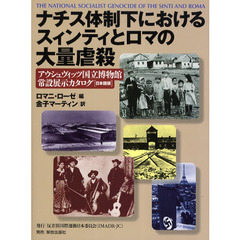 ナチス体制下におけるスィンティとロマの大量虐殺　アウシュヴィッツ国立博物館常設展示カタログ〈日本語版〉