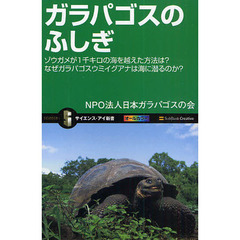 ガラパゴスのふしぎ　ゾウガメが１千キロの海を越えた方法は？なぜガラパゴスウミイグアナは海に潜るのか？