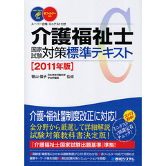介護福祉士国家試験対策標準テキスト　スーパー合格・ミニテスト付き　２０１１年版