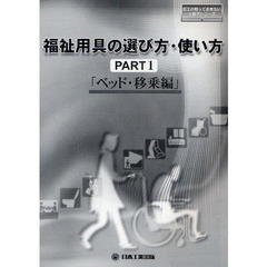 福祉用具の選び方・使い方　ＰＡＲＴ１　ベッド・移乗編