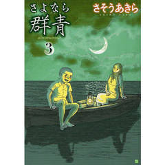 さよなら群青　　　３