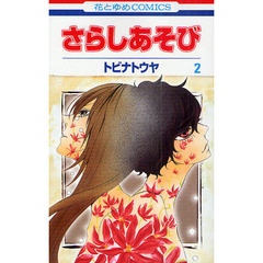 さらしあそび　　　２