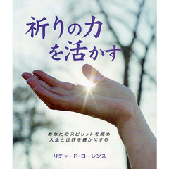 祈りの力を活かす　あなたのスピリットを高め人生と世界を豊かにする