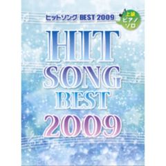 ピアノソロ 上級 ヒットソング BEST 2009 僕は君に恋をする/マイガール/YELL 他全15曲