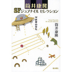 筒井康隆ＳＦジュブナイルセレクション　〔５〕　Ｗ世界の少年