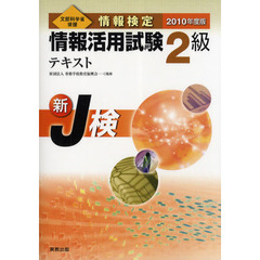 情報検定情報活用試験２級テキスト　文部科学省後援　２０１０年度版　新Ｊ検