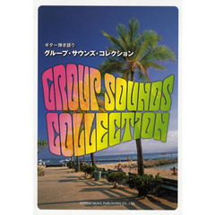 楽譜　グループ・サウンズ・コレクション