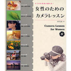 女性のためのカメラレッスン　すてきな写真が撮れる！