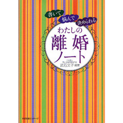 わたしの離婚ノート　書いて悩んで決められる