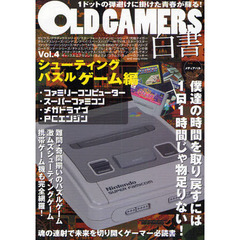 ＯＬＤ　ＧＡＭＥＲＳ白書　Ｖｏｌ．４　シューティング・パズルゲーム編　指先と頭脳を鍛え上げて平成不況に立ち向かえ！