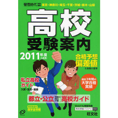高校受験案内　東京・神奈川・埼玉・千葉・茨城・栃木・山梨　２０１１年度入試用