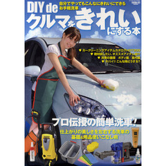 ＤＩＹｄｅクルマをきれいにする本　洗車の基礎から最新アイテムまでお役立ち情報一挙掲載！　自分でやってもこんなにきれいにできるお手軽洗車