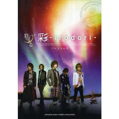 バンドスコア 彩冷える 「彩 -irodori-」