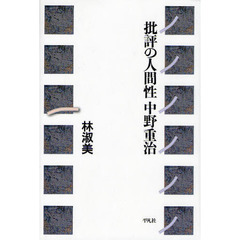 批評の人間性中野重治
