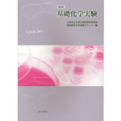 基礎化学実験　改訂版