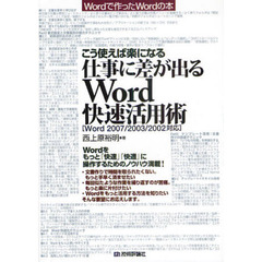 こう使えば楽になる仕事に差が出るＷｏｒｄ快速活用術　Ｗｏｒｄをもっと「快速」「快適」に操作するためのノウハウ満載！　Ｗｏｒｄで作ったＷｏｒｄの本