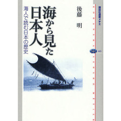 海から見た日本人　海人で読む日本の歴史