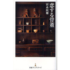 恋する骨董