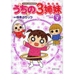 うちの３姉妹　ＴＶアニメコミックス　傑作選７　フラフープ３姉妹