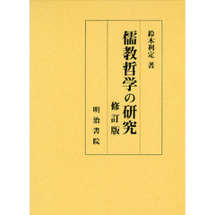 儒教哲学の研究　修訂版