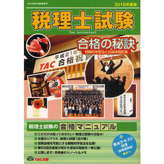 税理士試験　戦略的学習法と合格体験記集　２０１０年度版