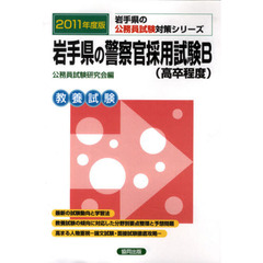 岩手県の警察官採用試験Ｂ（高卒程度）　教養試験　２０１１年度版